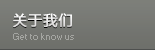 關于我們